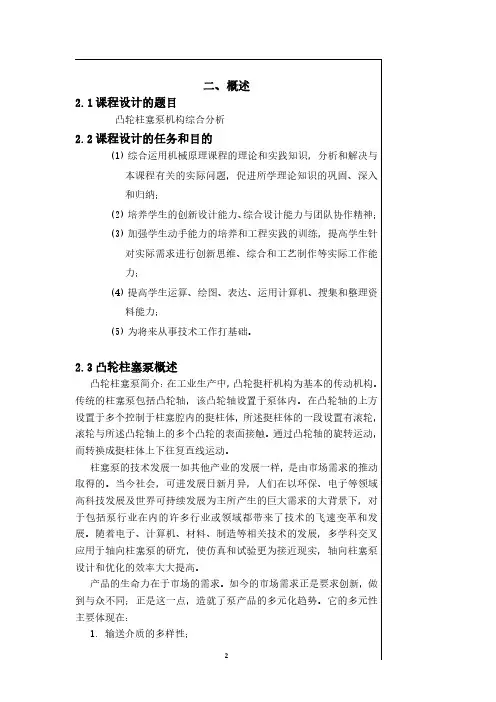 机械原理课程设计凸轮柱塞泵