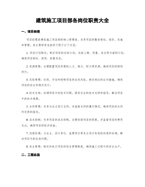 建筑施工项目部各岗位职责大全