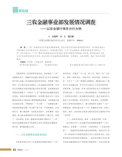 三农金融事业部发展情况调查——以农业银行海东分行为例
