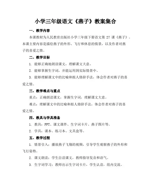 小学三年级语文《燕子》教案集合