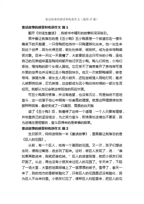 童话故事的感受和收获作文（通用47篇）