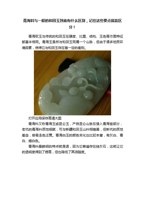 青海料与一般的和田玉到底有什么区别，记住这些要点就能区分！