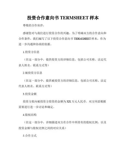 投资合作意向书TERMSHEET样本