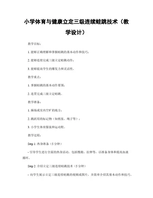 小学体育与健康立定三级连续蛙跳技术(教学设计)