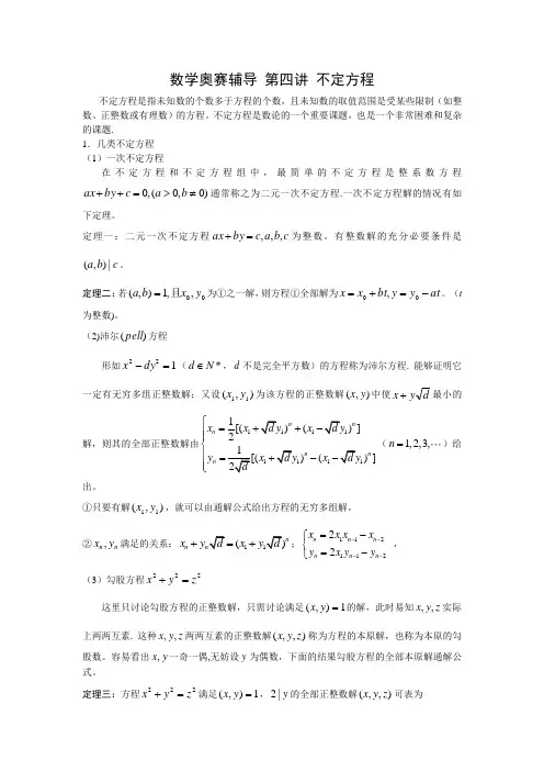 数学奥赛辅导第四讲不定方程