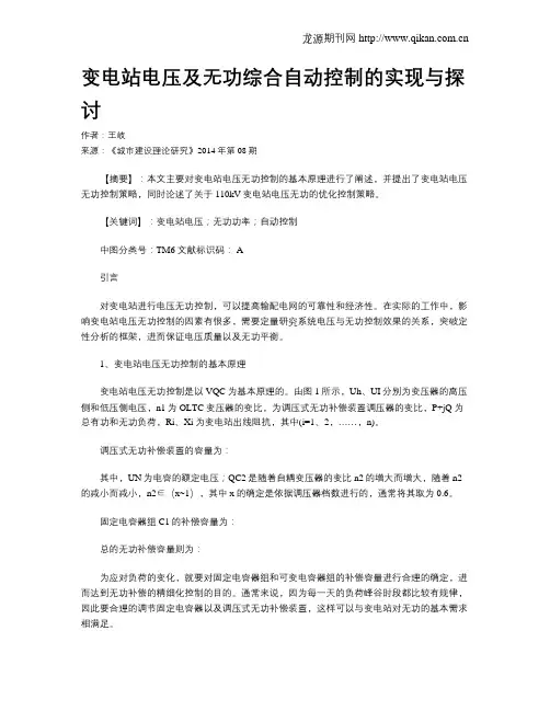 变电站电压及无功综合自动控制的实现与探讨