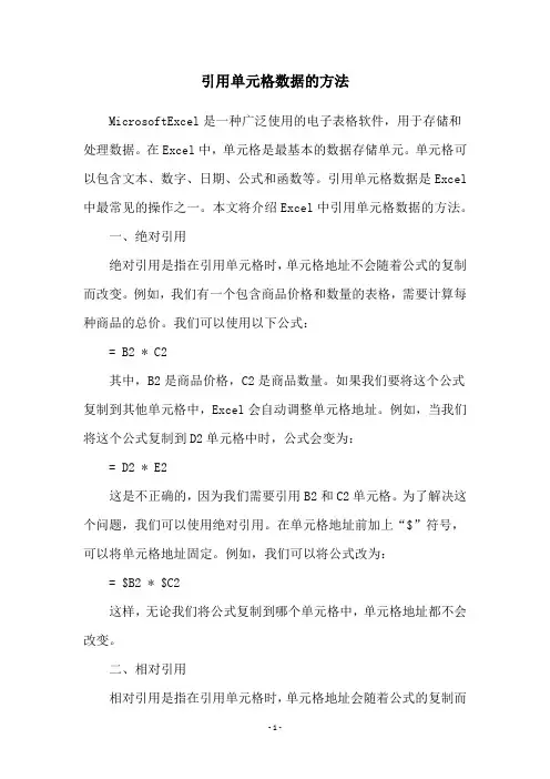 引用单元格数据的方法
