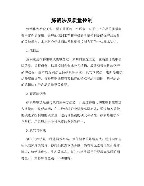 炼钢法及质量控制
