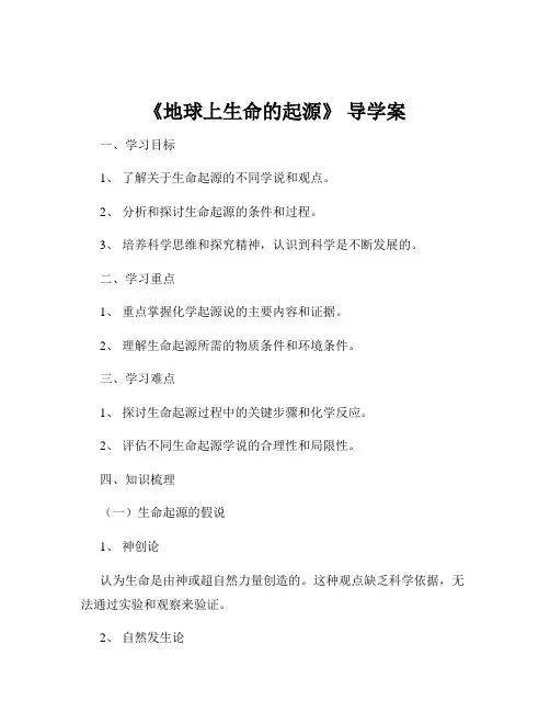《地球上生命的起源》 导学案
