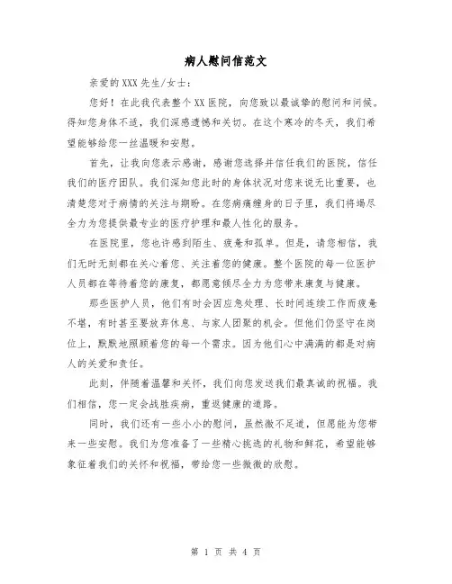病人慰问信范文（三篇）