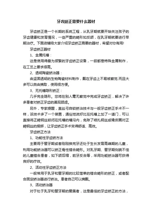 牙齿矫正需要什么器材