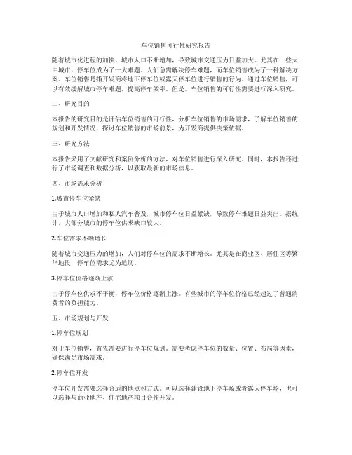 车位销售可行性研究报告