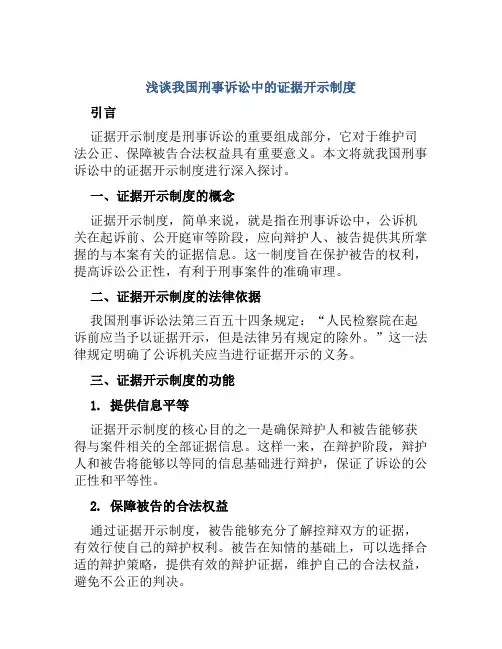浅谈我国刑事诉讼中的证据开示制度