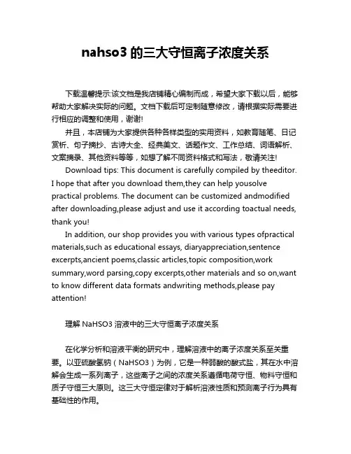 nahso3的三大守恒离子浓度关系