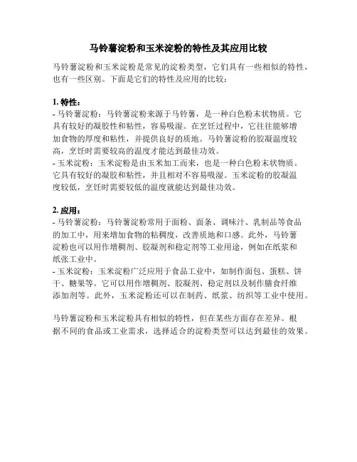 马铃薯淀粉和玉米淀粉的特性及其应用比较