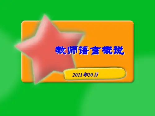 教师口语概说