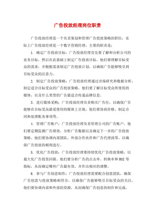 广告投放经理岗位职责