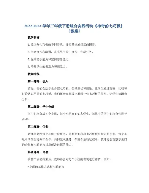 2022-2023学年三年级下册综合实践活动《神奇的七巧板》(教案)