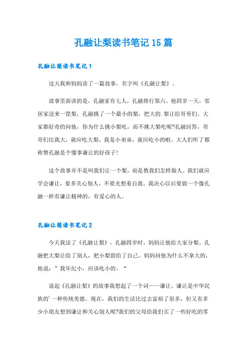 孔融让梨读书笔记15篇