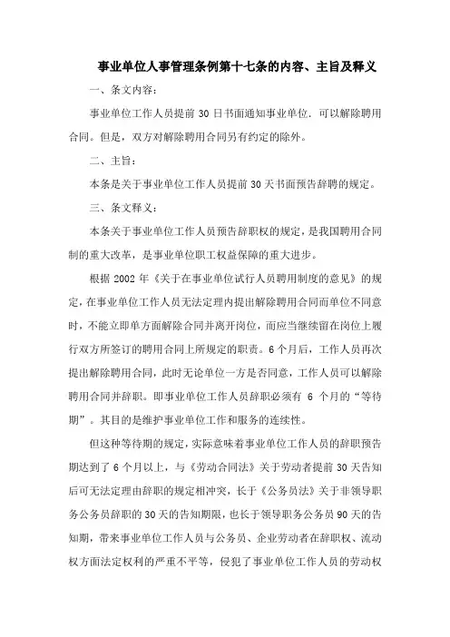 事业单位人事管理条例  第十七条的内容、主旨及释义