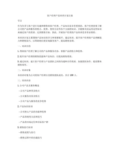 客户经理产品培训计划方案