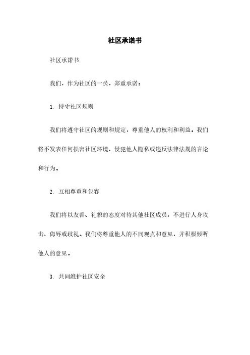 社区承诺书