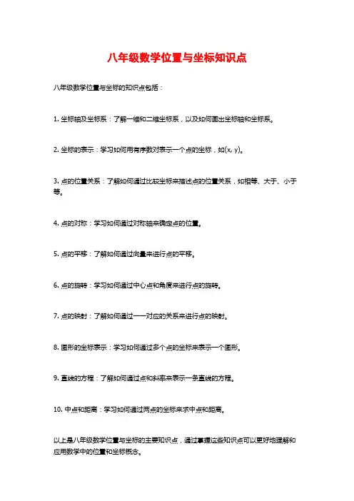 八年级数学位置与坐标知识点
