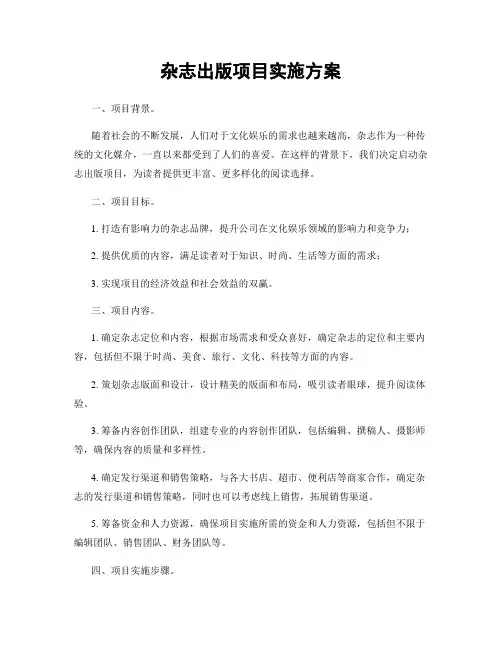 杂志出版项目实施方案