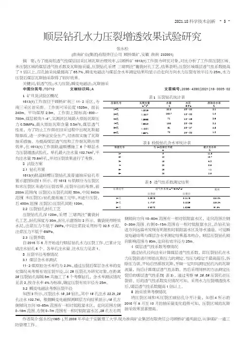 顺层钻孔水力压裂增透效果试验研究