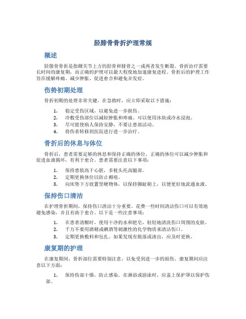 胫腓骨骨折护理常规