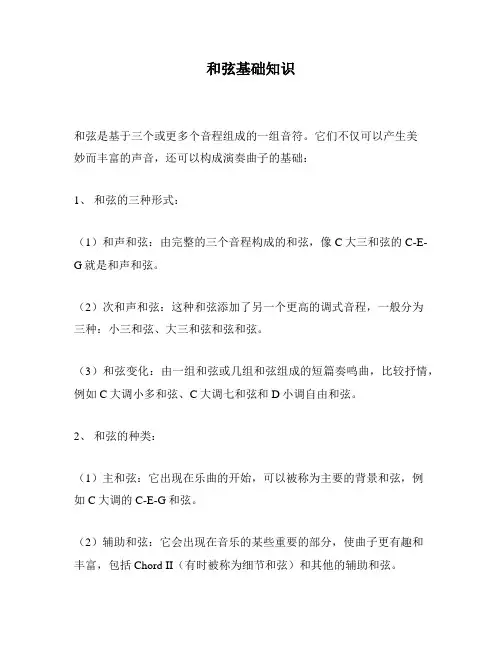 和弦基础知识