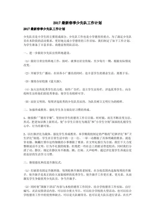 2017最新春季少先队工作计划