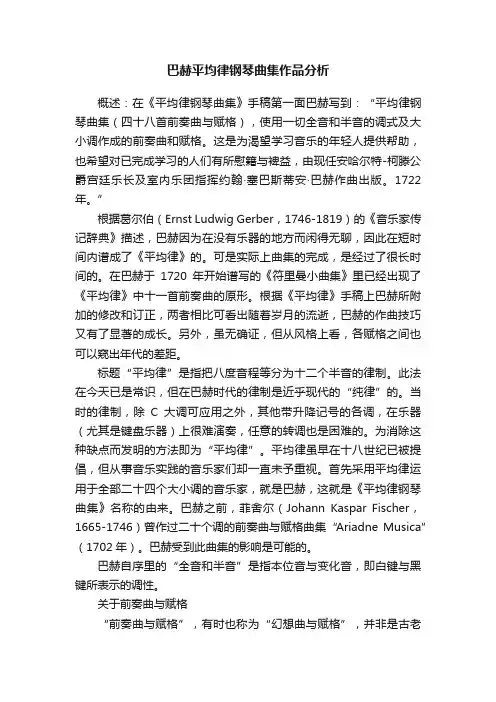 巴赫平均律钢琴曲集作品分析