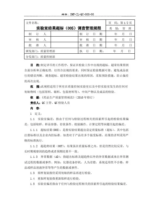 08 实验室结果超标(OOS)调查管理规程