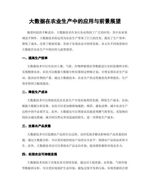 大数据在农业生产中的应用与前景展望