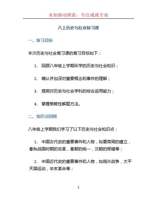 八上历史与社会复习课