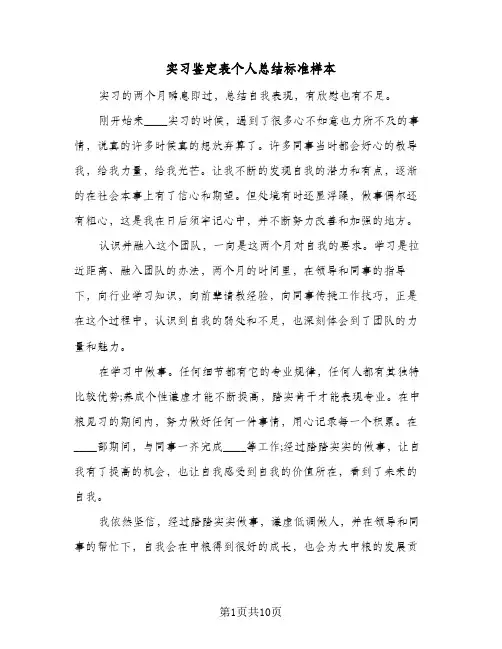 实习鉴定表个人总结标准样本(6篇)