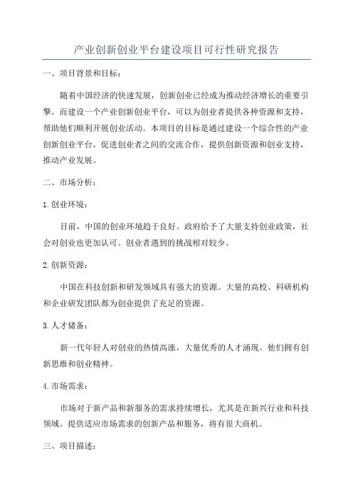 产业创新创业平台建设项目可行性研究报告