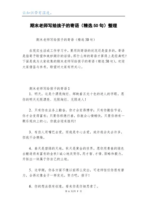 期末老师写给孩子的寄语(精选50句)整理