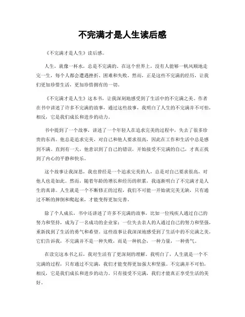 不完满才是人生读后感