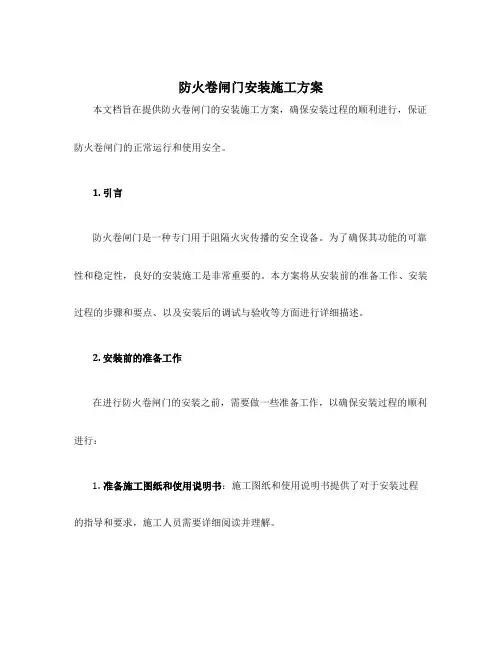 防火卷闸门安装施工方案