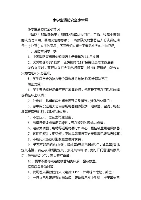 小学生消防安全小常识