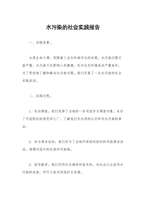 水污染的社会实践报告