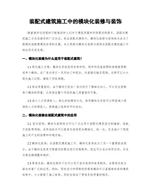 装配式建筑施工中的模块化装修与装饰