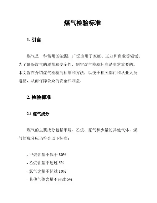 煤气检验标准