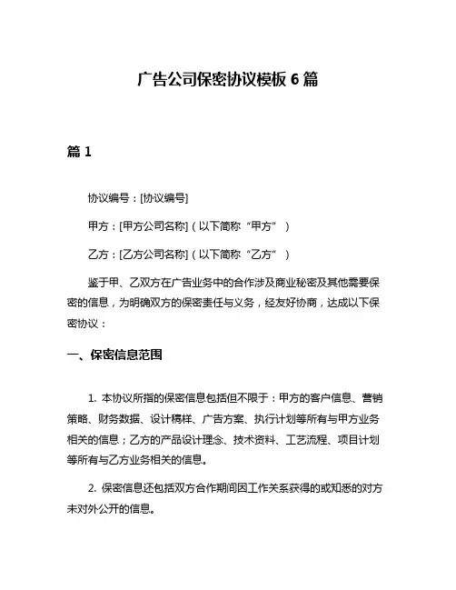 广告公司保密协议模板6篇