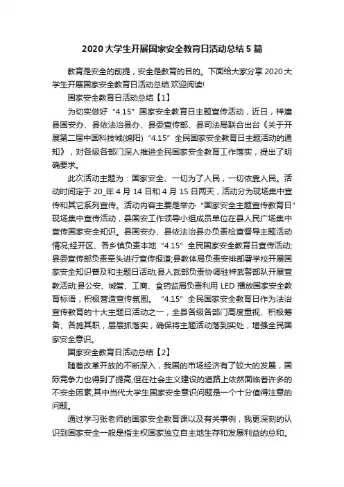 2020大学生开展国家安全教育日活动总结5篇