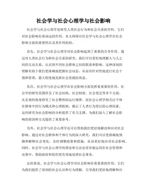 社会学与社会心理学与社会影响