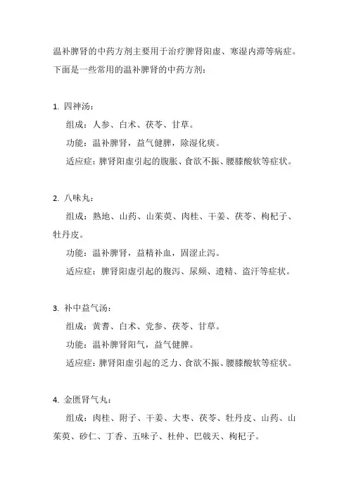 温补脾肾的中药方剂