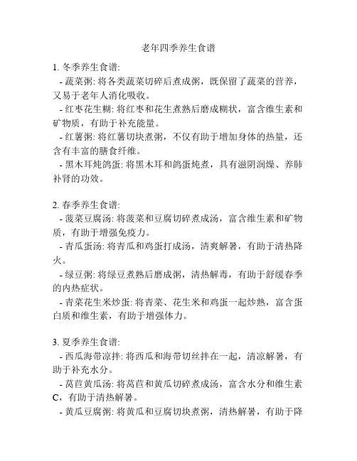 老年四季养生食谱